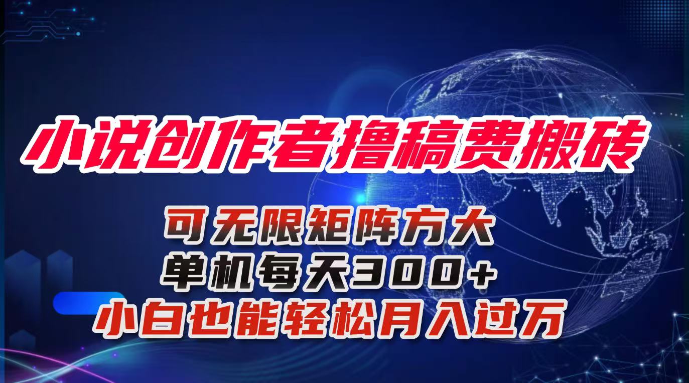 小说创作者撸稿费搬砖玩法，单机每天300+小白也能轻松月入过万的保姆级… - 来及网络