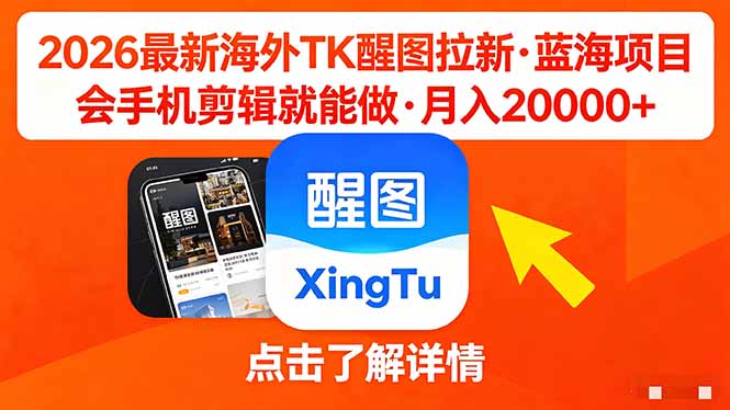 26年最新海外Tk醒图拉新，蓝海项目，会手机剪辑就可以做，月入20000＋ - 来及网络
