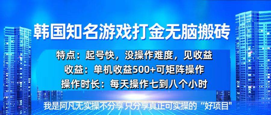（13406期）韩国新游开荒无脑搬砖单机收益500，起号快，没操作难度 - 来及网络