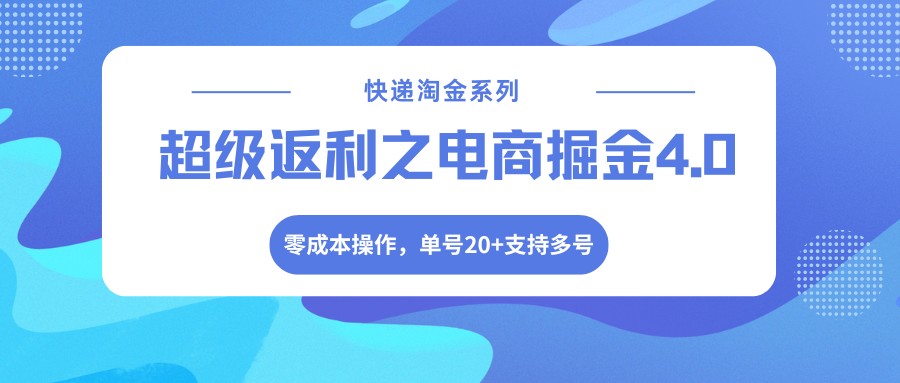 快递淘金系列；超级返利之电商掘金4.0，零成本操作，单号20+支持多号 - 来及网络