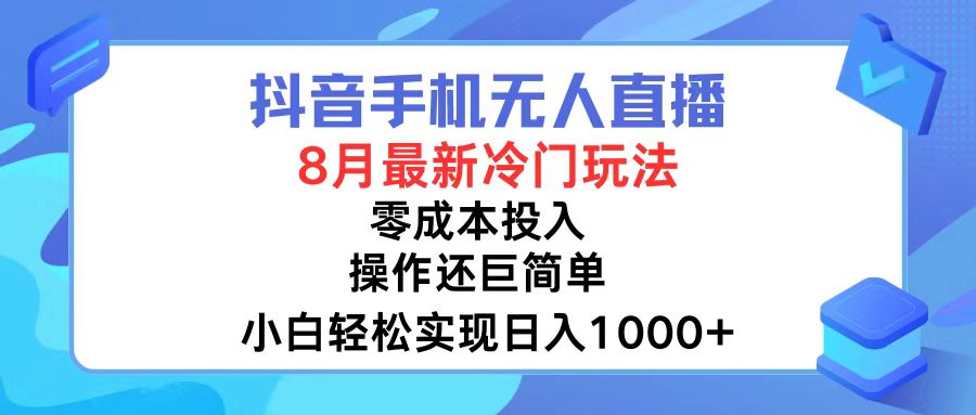 （12076期）抖音手机无人直播，8月全新冷门玩法，小白轻松实现日入1000+，操作巨… - 来及网络