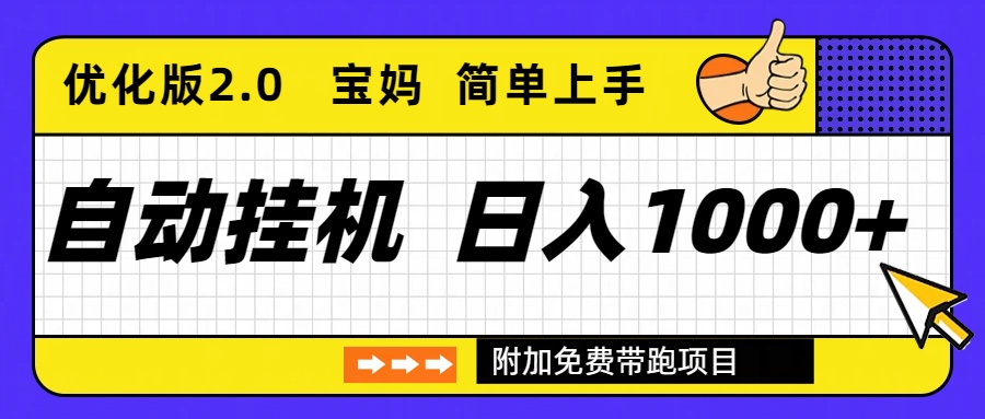 自动挂机项目长期稳定单日收益1000+ 优化版2.0 - 来及网络