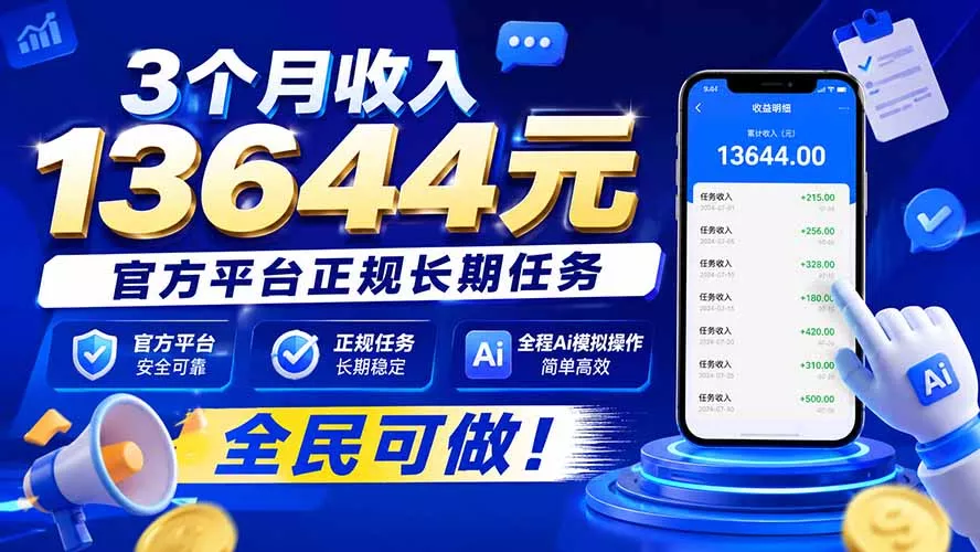 3个月收入13644元，官方平台正规长期任务，全程Ai模拟操作 全民可做！ - 来及网络
