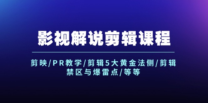 （12023期）影视解说剪辑课程：剪映/PR教学/剪辑5大黄金法侧/剪辑禁区与爆雷点/等等 - 来及网络