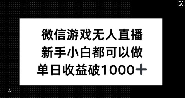 微信游戏无人直播，新手小白都可以做，单日收益破1k【揭秘】 - 来及网络