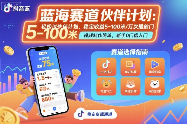抖音蓝海赛道，轻松过伙伴计划，视频制作简单，万次播放收益在5-100米，稳定收益 - 来及网络