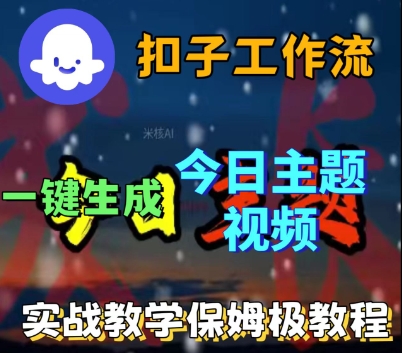 Coze扣子工作流一键生成今日话题视频，实战保姆级教程 - 来及网络