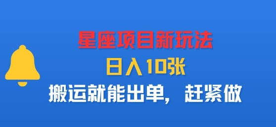 星座项目新玩法，日入多张，搬运就能出单，赶紧做 - 来及网络