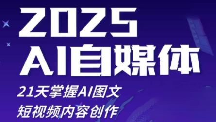 悄老师·2025自媒体系统实战训练营 - 来及网络