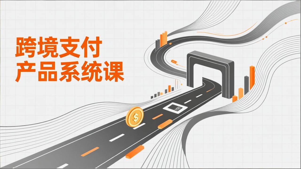 （17289期）跨境支付产品系统课，涵盖基础理论、通道解析、核心系统设计，附赠11套原型，助力升职加薪 - 来及网络