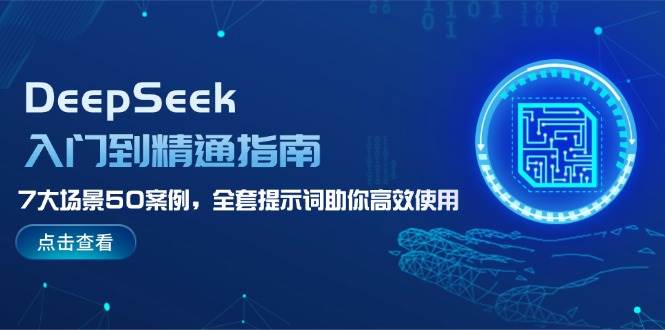 DeepSeek入门到精通指南，7大场景50案例，全套提示词助你高效使用 - 来及网络