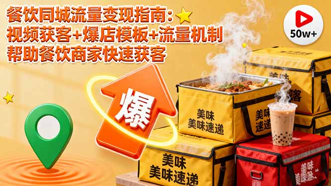 餐饮同城流量变现指南：视频获客+爆店模板+流量机制 帮助餐饮商家快速获客 - 来及网络