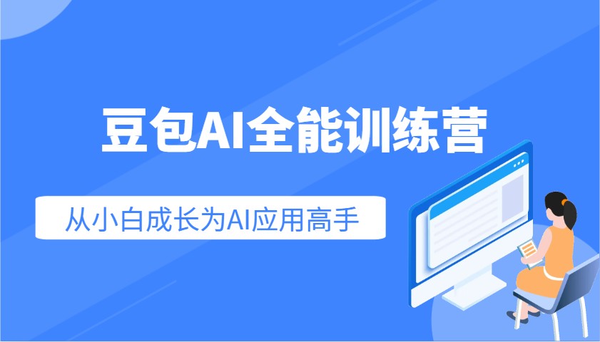 豆包AI全能训练营：快速掌握AI应用技能，从入门到精通从小白成长为AI应用高手 - 来及网络