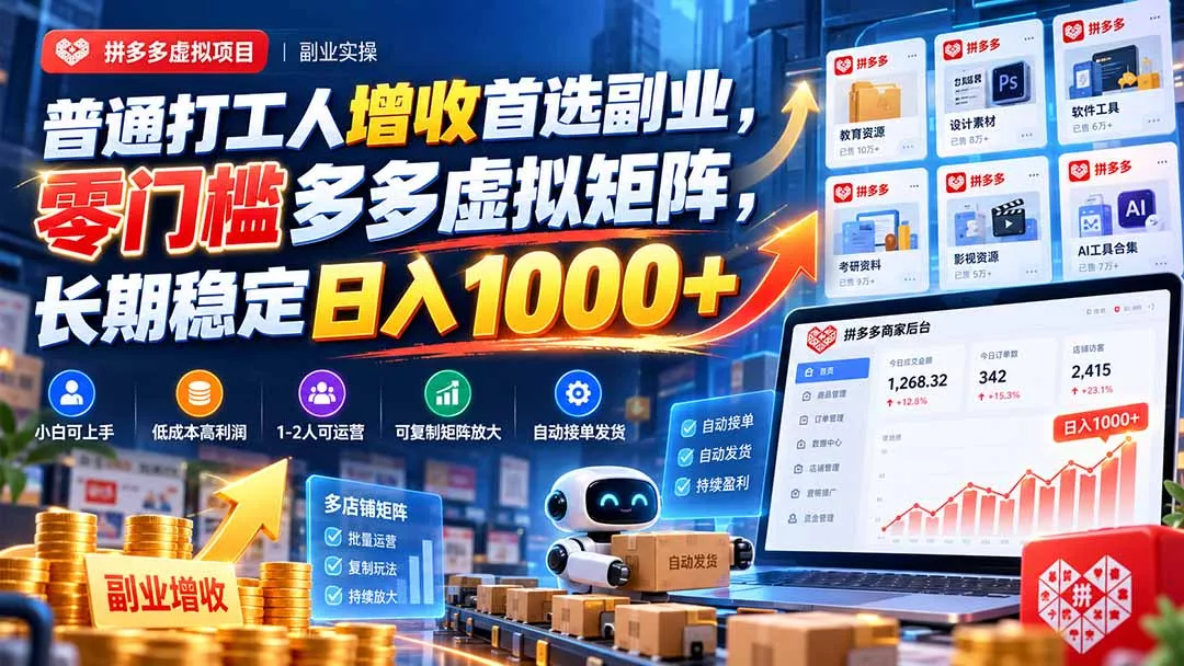 普通打工人增收首选副业，零门槛多多虚拟矩阵，长期稳定日入 1000+ - 来及网络