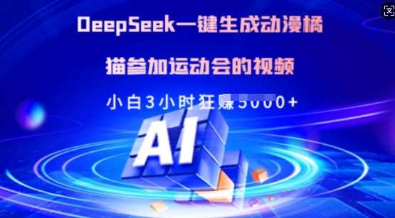 Deepseek一键生成动漫橘猫参加运动会的视频，小白3小时狂收多张 - 来及网络