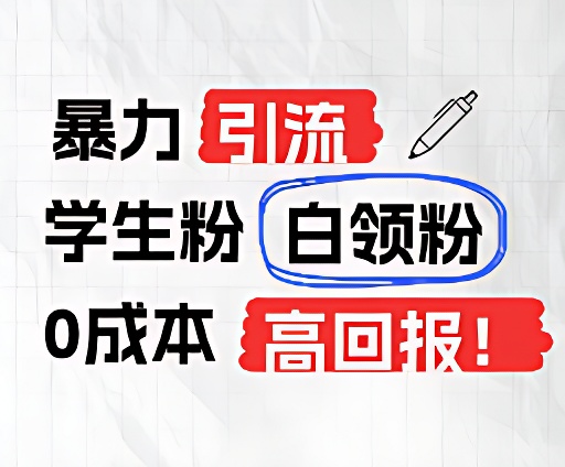 暴力引流学生粉白领粉，吊打以往垃圾玩法，0成本，高回报 - 来及网络