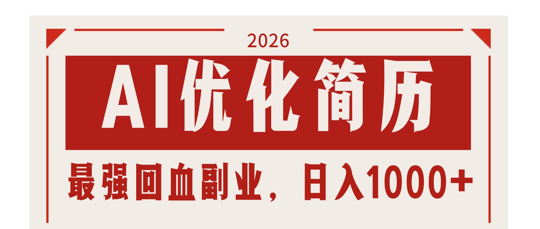 AI优化简历：2026最强回血副业，日入1000+！稳定不求人 - 来及网络