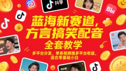 蓝海新赛道，方言搞笑配音全套教学，多平台分发，单条视频撸多平台收益，适合零基础小白 - 来及网络