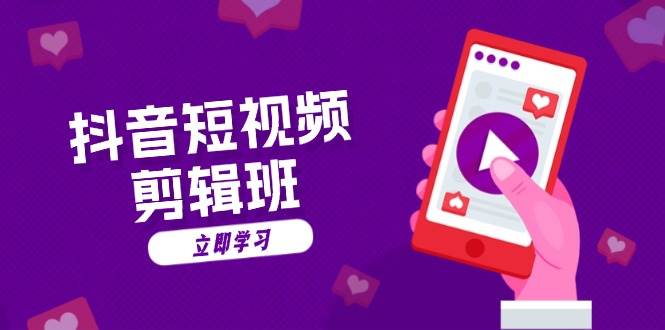抖音短视频剪辑班：从文案到配音：抖音文字动画短视频制作秘籍 - 来及网络