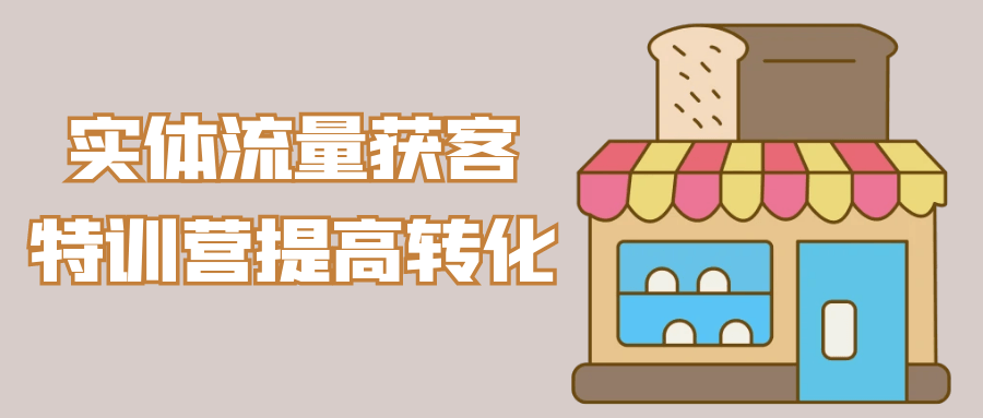 实体流量获客特训营提高转化 - 来及网络