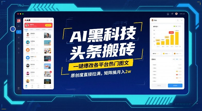 AI黑科技头条搬砖，一键爆改各平台热门图文，原创度直接拉满，矩阵搞月入2W【揭秘】 - 来及网络