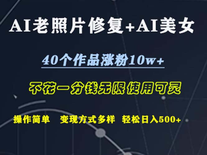 （12489期）AI老照片修复+AI美女玩发 40个作品涨粉10w+ 不花一分钱使用可灵 操… - 来及网络