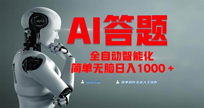 （13399期）全网最新项目不需要人工操作，AI自动答题，彻底解放双手！轻松日入1000+ - 来及网络