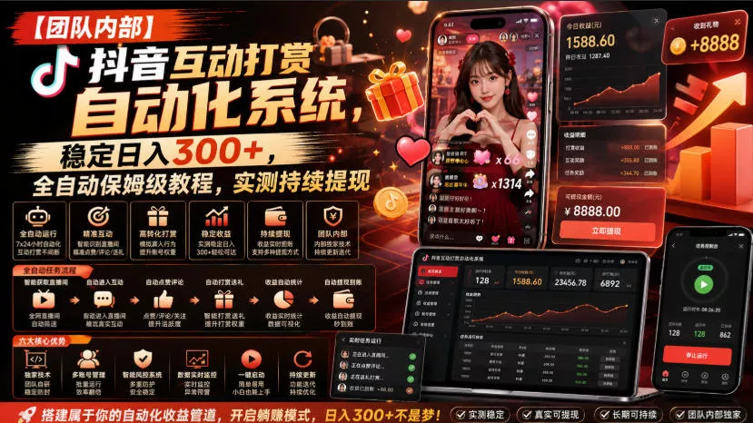 【团队内部】抖音互动打赏自动化系统，稳定日入300+，全自动保姆级教程，实测持续提现【揭秘】 - 来及网络