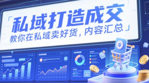 私域打造成交，教你在私域卖好货，内容汇总 - 来及网络