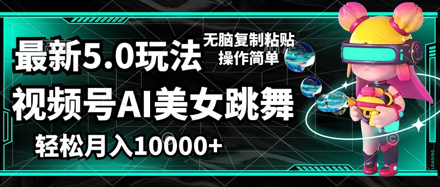 （12467期）视频号最新玩法，AI美女跳舞，轻松月入一万+，简单上手就会 - 来及网络