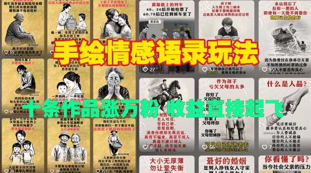 手绘情感语录玩法，十条作品涨万粉，收益直接起飞 - 来及网络