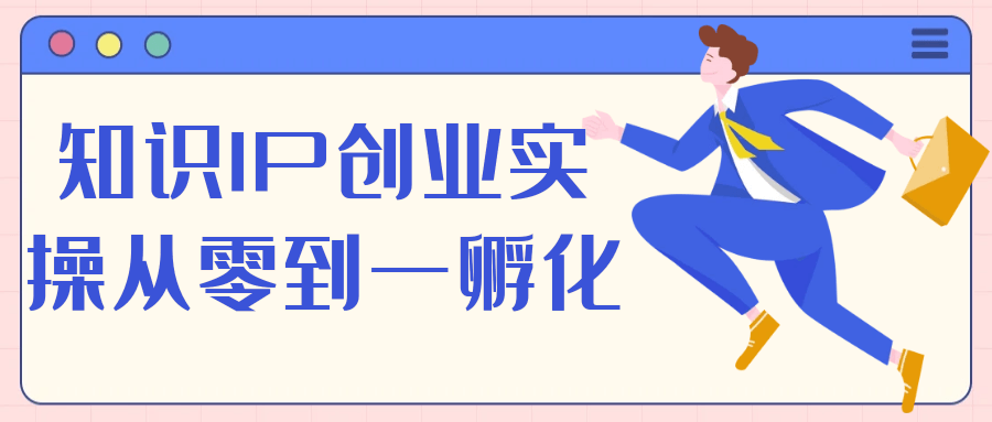 知识IP创业实操从零到一孵化 - 来及网络