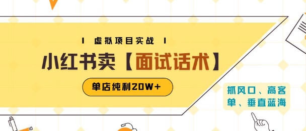 小红书虚拟项目掘金，卖面试话术资料，单店纯利20W+(附爆款笔记制作方法) - 来及网络