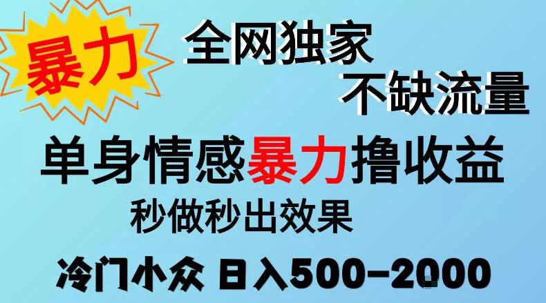 26年暴力单身情感经济项目，冷门小众赛道，门槛低小白可做，日入500-2k，可矩阵放大，最重要的是不缺流量，流量极大【揭秘】 - 来及网络