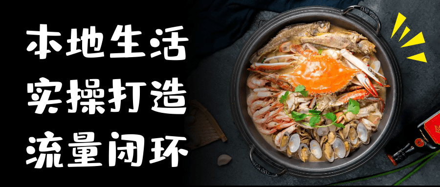 本地生活实操打造流量闭环 - 来及网络