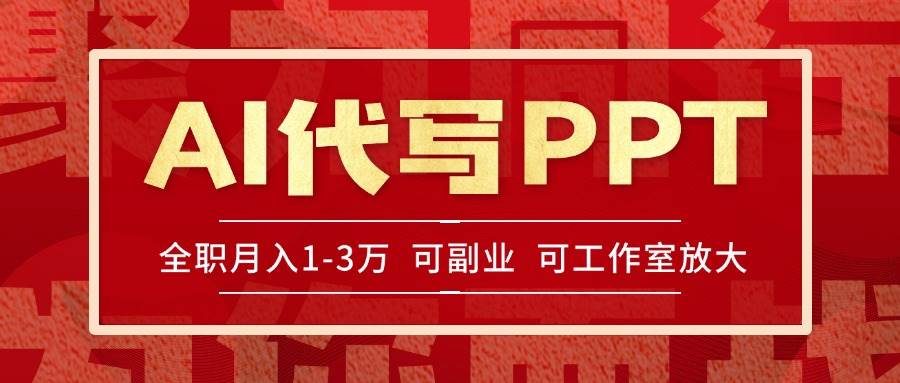 （15267期）AI代写PPT挣稿费，目前旺季，单子做不完，多劳多得，当天做当天见收益… - 来及网络