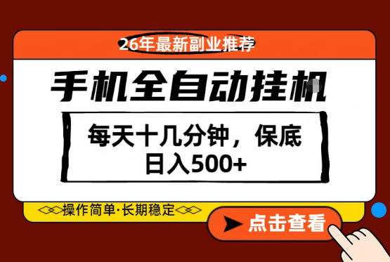 绝对的风口！只需一部手机，每天十几分钟，保底日入500+，26年最新副业推荐【揭秘】 - 来及网络