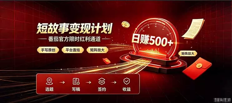 番茄限时红利通道开放！ 纯手写短篇，平台多重收益叠加，矩阵放大日入 500+，正规官方结算无套路，限时开放… - 来及网络