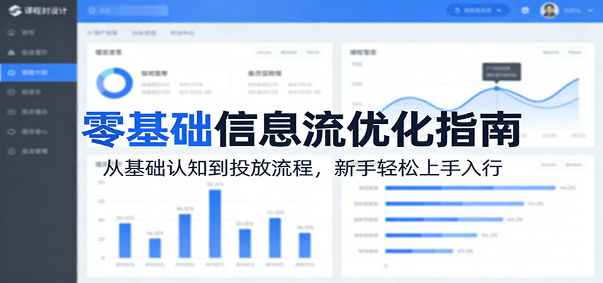 零基础信息流优化指南：从基础认知到投放流程，新手轻松上手入行 - 来及网络