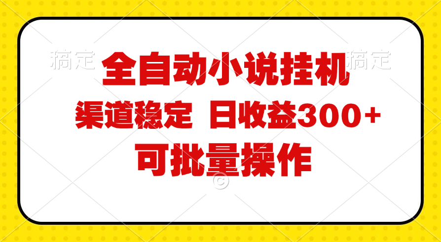 （11806期）全自动小说阅读，纯脚本运营，可批量操作，稳定有保障，时间自由，日均… - 来及网络