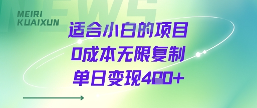 适合小白的项目0成本无限复制单日变现4张+ - 来及网络