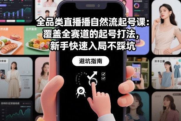 全品类直播自然流起号课：覆盖全赛道的起号打法，新手快速入局不踩坑 - 来及网络