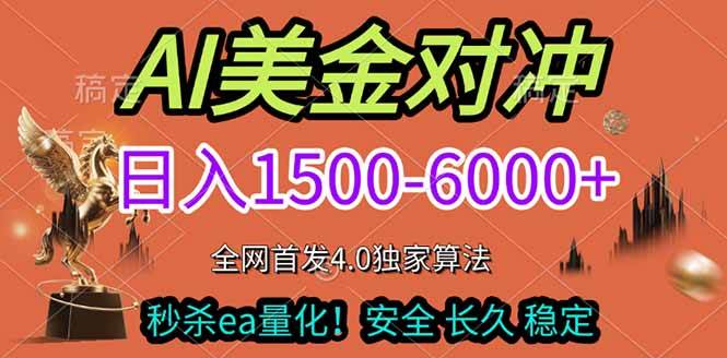 （17366期）2026美金搬砖独家首发！日入1500-6000+，全职副业双赛道，告别死工资躺赚财富！ - 来及网络