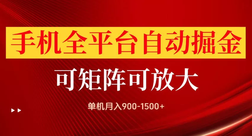 手机全平台自动掘金项目，单机月入900-1500+，可放大矩阵操作，当日见收益【揭秘】 - 来及网络