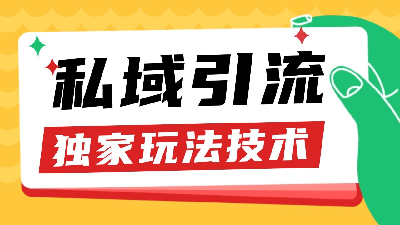 私域引流获客野路子玩法暴力获客 日引200+ 单日变现超3000+ 小白轻松上手 - 来及网络