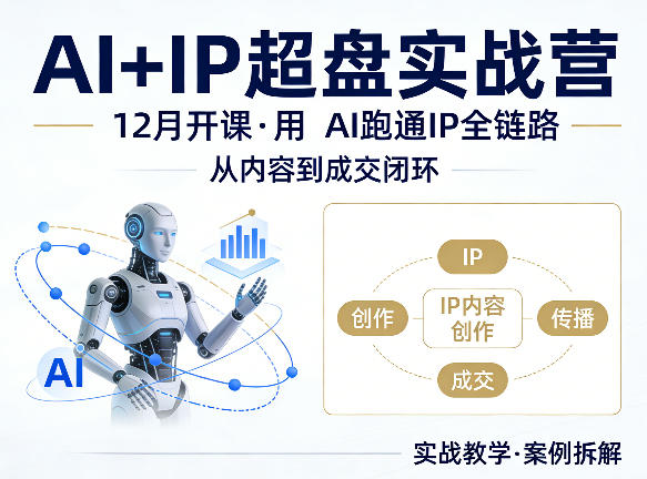 格掌门AI+IP超盘实战营，12月的课，用AI跑通IP全链路，从内容到成交闭环 - 来及网络