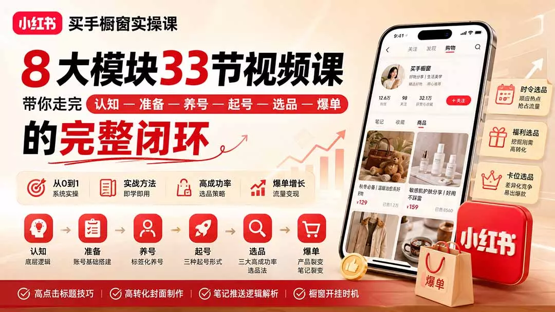 小红书买手橱窗实操课：8大模块33节视频课，带你走完”认知—准备—养号—起号—选品—爆单”的完整闭环 - 来及网络