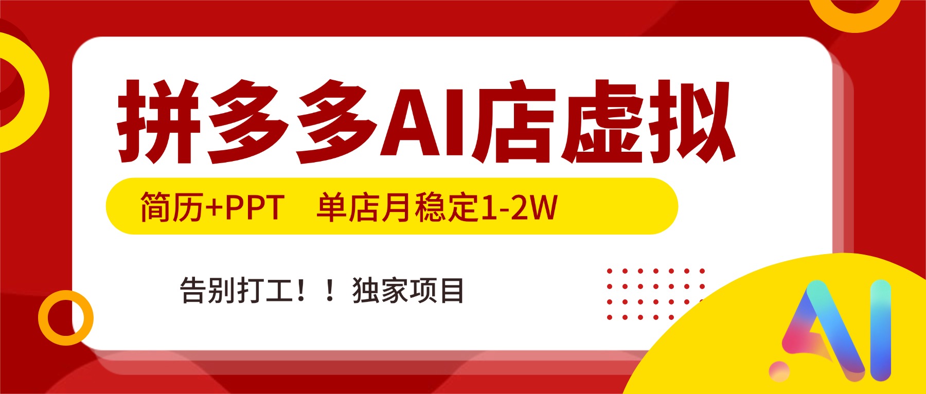 拼多多AI店，简历+PPT，单店月稳定1-2W，告别打工，独家项目！ - 来及网络