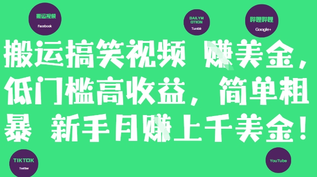 搬运搞笑视频挣美金，低门槛高收益，简单粗暴新手月入上千美刀 - 来及网络