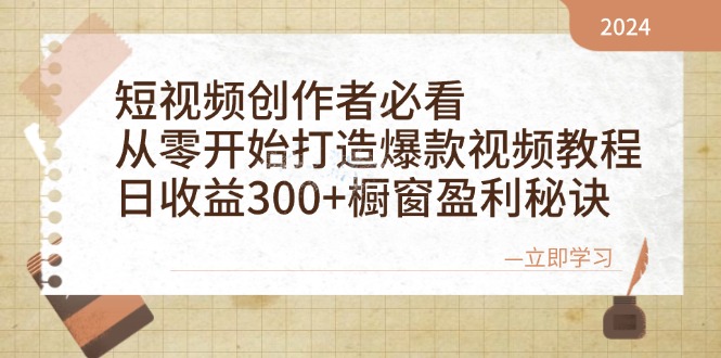 短视频创作者必看：从零开始打造爆款视频教程，日收益300+橱窗盈利秘诀 - 来及网络